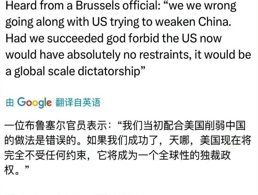 欧洲一个高官，最近说了句特实在的话，他说：幸亏当初没把中国彻底摁下去。不然，美国
