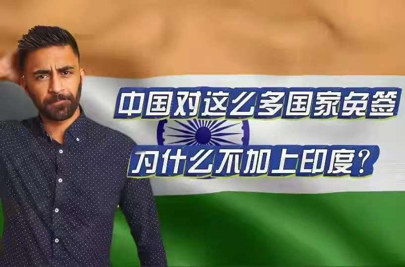 印度现在闹得挺凶，非要中国给他们免签，还非得跟欧洲人一个待遇，嚷嚷得像自己受了天