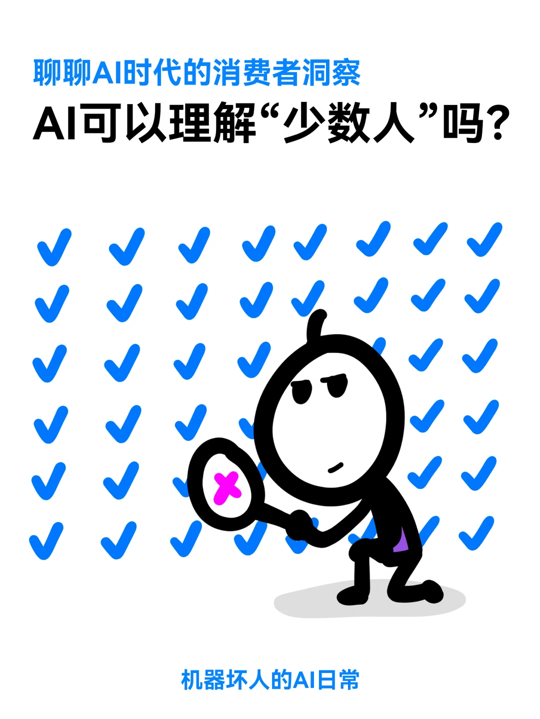 AI可以理解“少数人”吗？