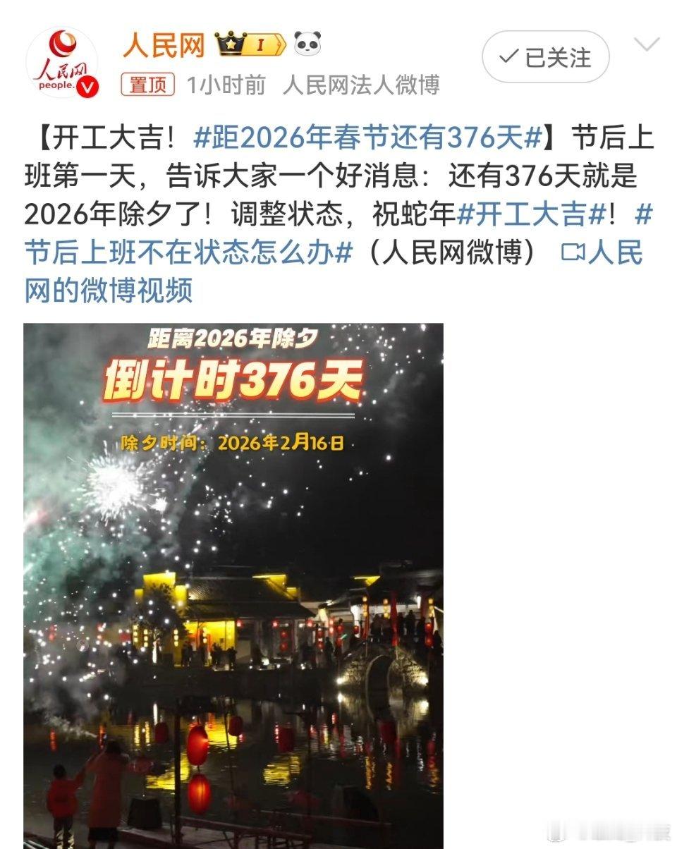 距2026年春节还有376天 哈哈，今天刚大年初八开业，就又要春节倒计时了吗？[