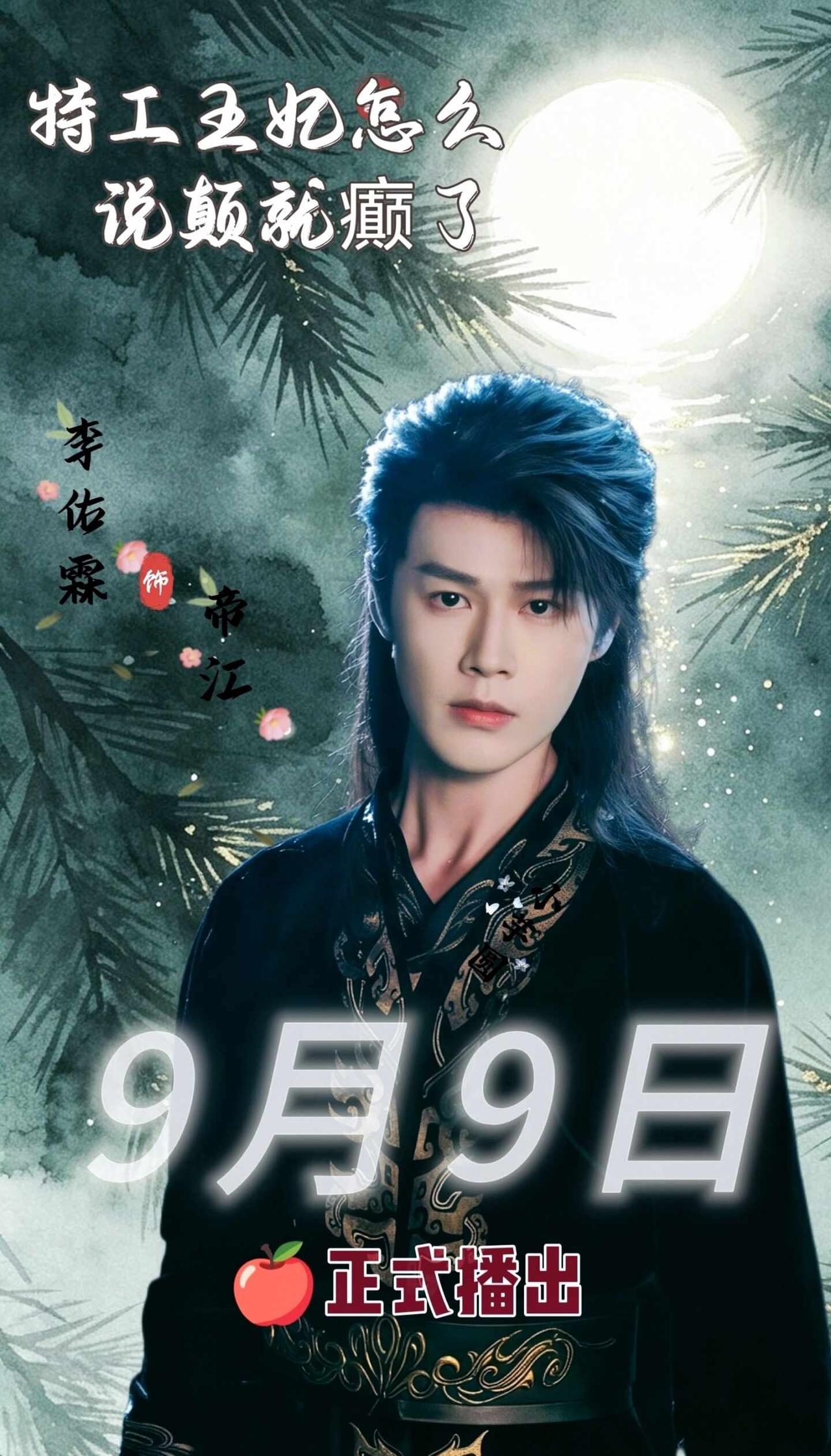 李佑霖新剧定档9月9日
李佑霖新剧《特工王妃怎么说颠就癫了》定档9月9日，欢迎鉴