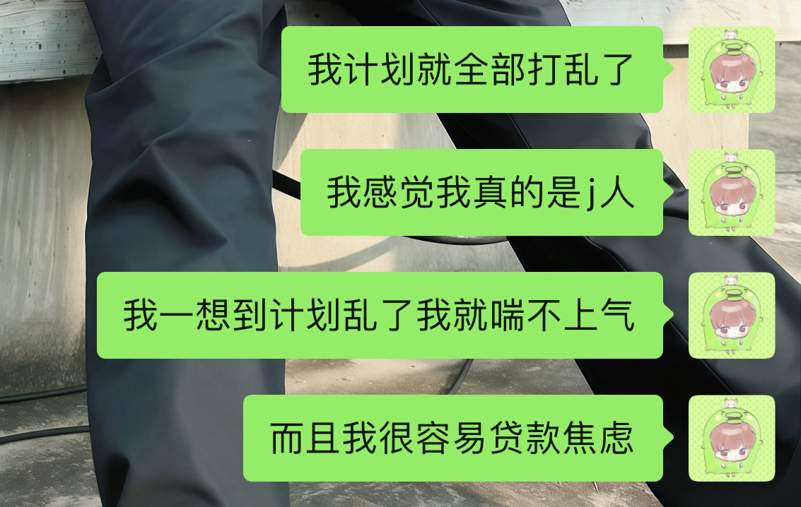 闹麻了，我每天都要焦虑这个焦虑那个，好不容易舒服两个月，又要开始惴惴不安 