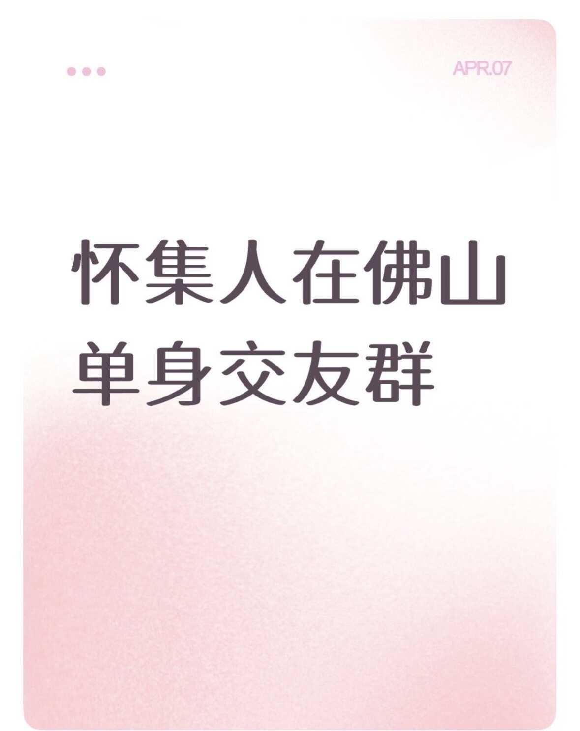 📢集合！怀集人在佛山·单身青年集结令
身在佛山，心系怀集。
想找个同乡的对象，