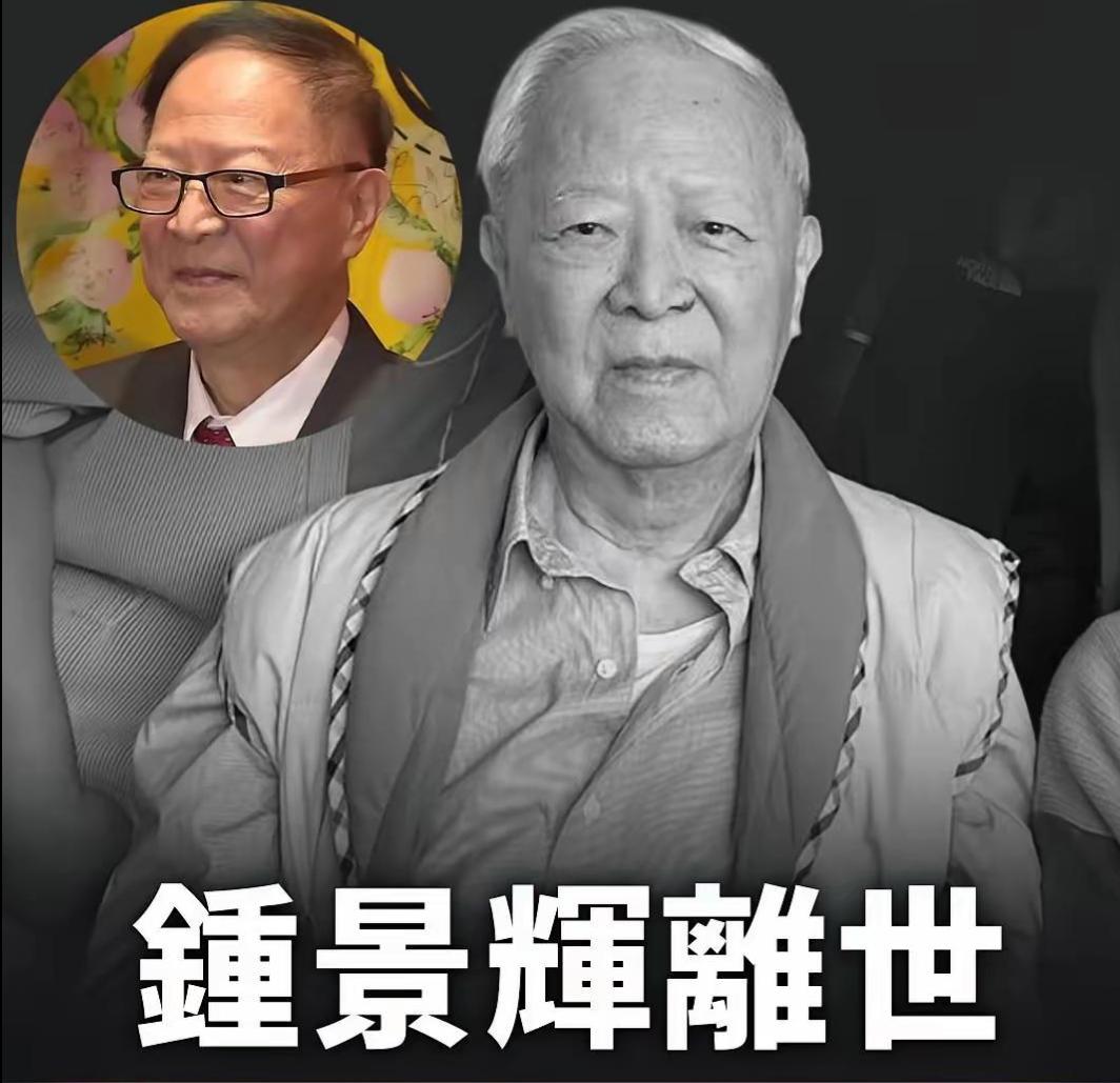 香港老戏骨钟景辉离世
6月3日，演艺圈再度传来沉痛消息，香港知名老戏骨、TVB资