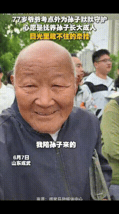 “看哭了！”高考第一天，山东成武一77岁爷爷送孙子参加高考，他特意换上了干净的衣