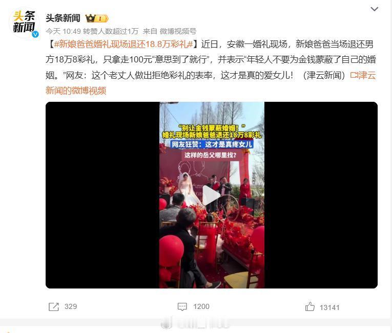 安徽一婚礼现场，新娘当场退还男方18万8彩礼，只拿走100元“意思到了就行”，这