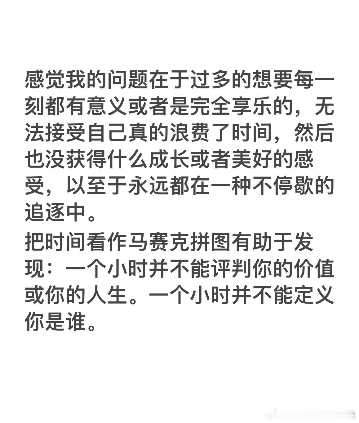 是啊，“浪费时间”只是一种主观感受，如果你用俯瞰的视角去看，这一些些时间对整个人