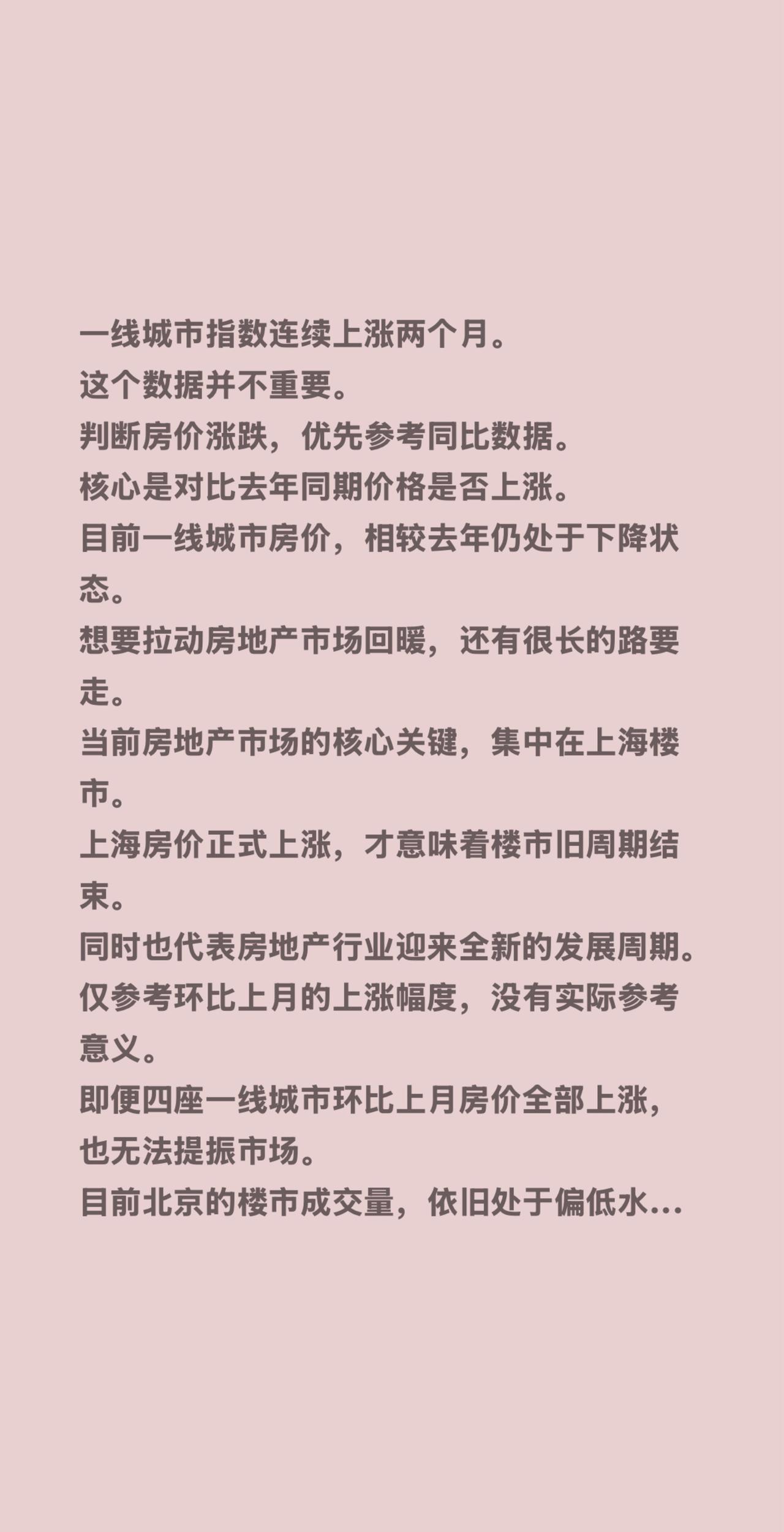 一线城市指数连续上涨两个月。
这个数据并不重要。
判断房价涨跌，优先参考同比数据