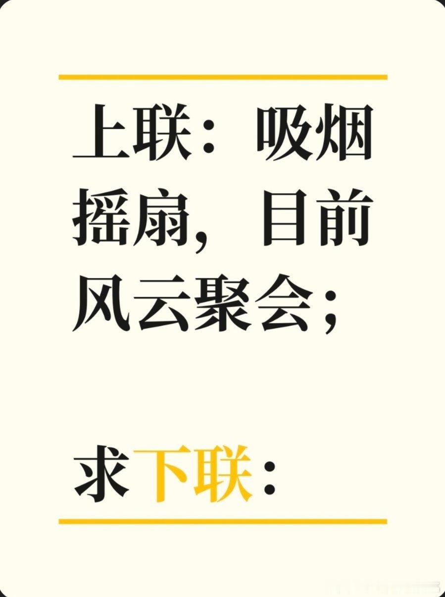 上联：吸烟摇扇，目前风云聚会；求下联：求下联 邢台·卫生局家属院