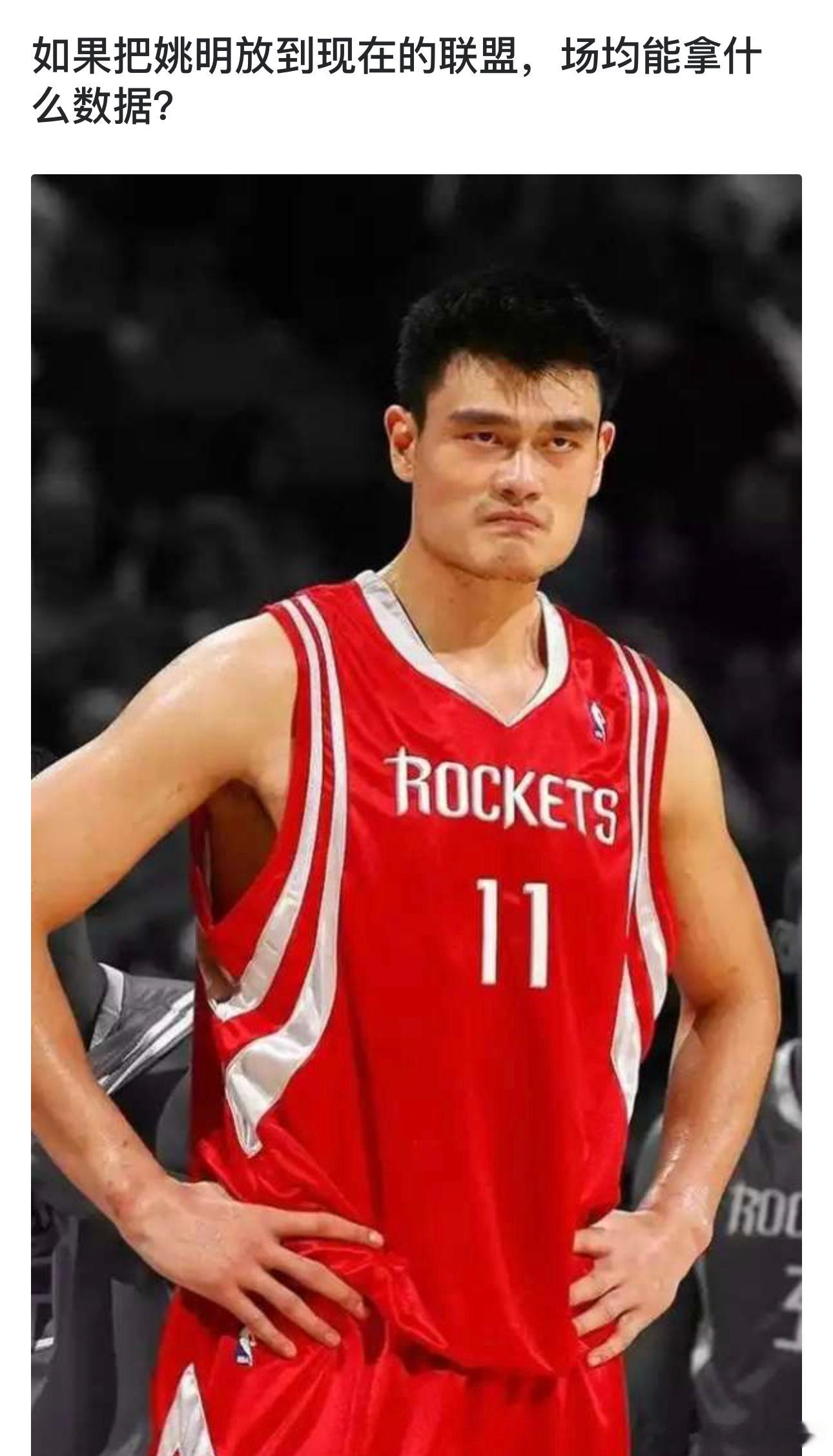 如果把姚明放到现在的联盟，场均能拿什么数据？ ​​​