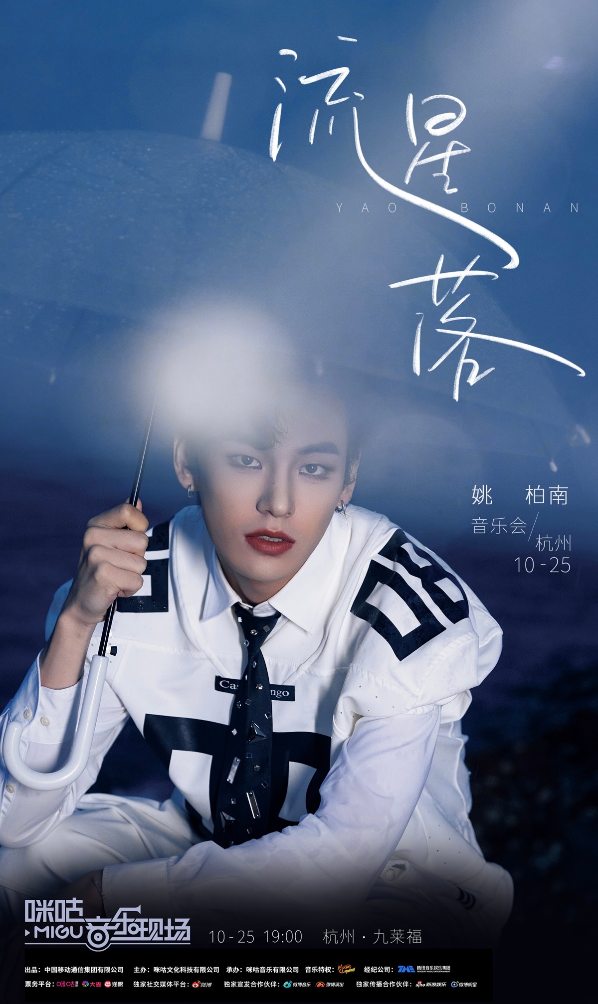 姚柏南流星落音乐会 杭州的朋友看过来！「流星落」音乐会终于奔向你！回顾北京场和南