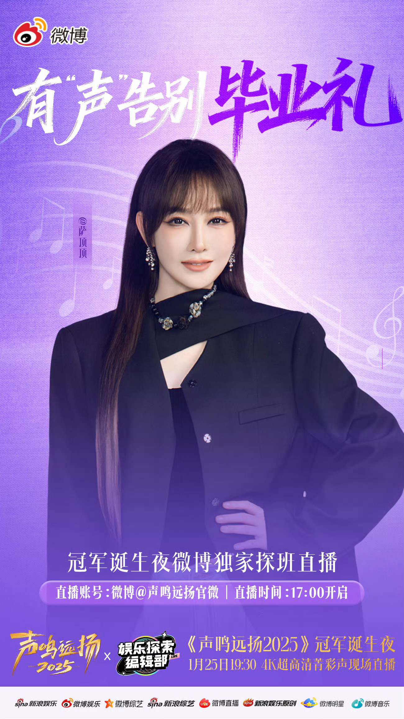 声鸣远扬有声告别毕业礼今晚就是冠军夜啦，下午有声告别礼来啦，三强选手和蔡国庆、徐