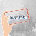 数码播播机