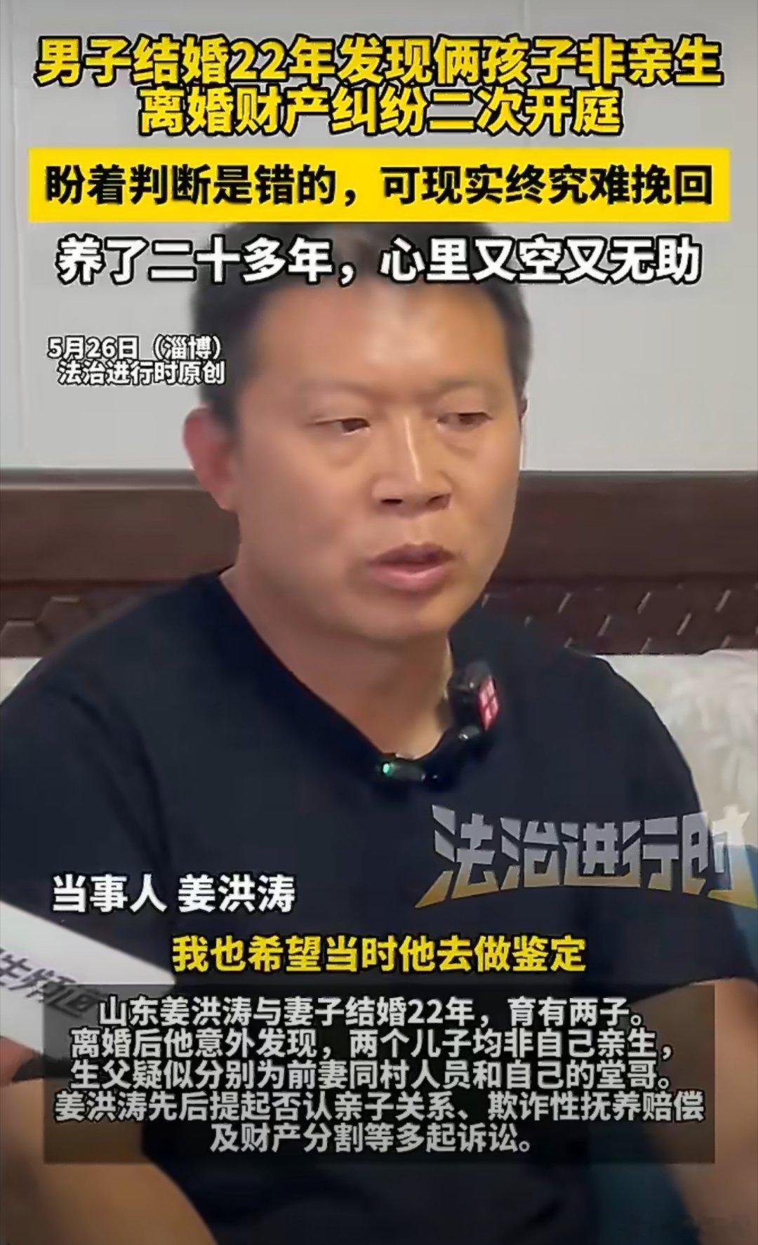 22年养娃一场空，伦理崩塌法当追责山东男子22年婚姻育两子，离婚后竟发现孩子均非