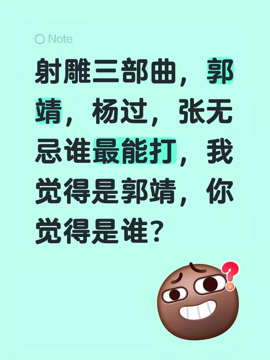 金庸武侠小说三部曲你觉得谁最强。射雕三部曲，郭靖，杨过，张无忌谁最能打，我觉得是