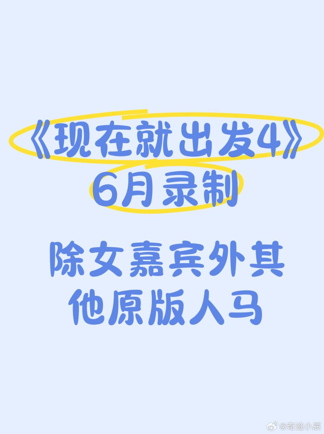 《现在就出发4》📆6月录制❗除女嘉宾外其他原版人马现在就出发 ‖现在就出发