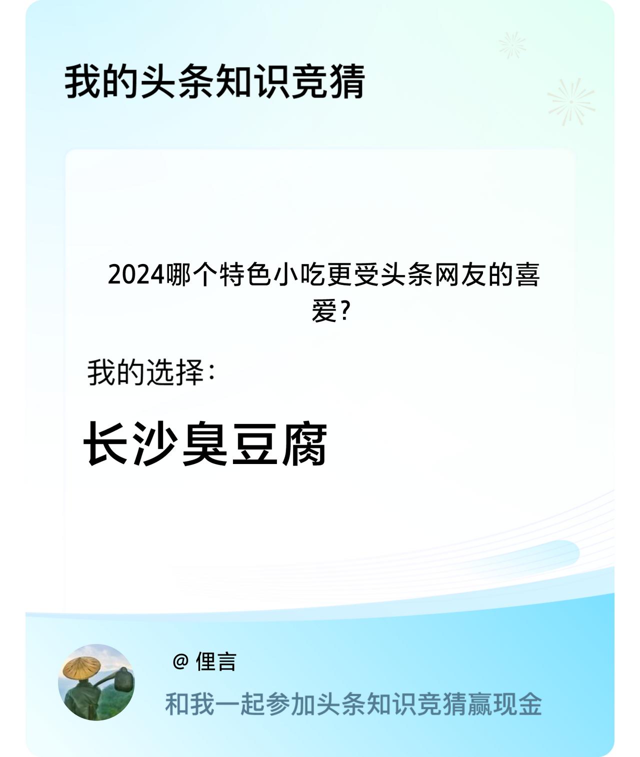 2024哪个特色小吃更受头条网友的喜爱？我选择:长沙臭豆腐戳这里👉🏻快来跟我