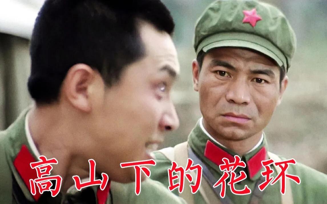 高山下的花环的另一改编版故事概要，由于得知九连干部层面的思想有强烈的冲动感，营部