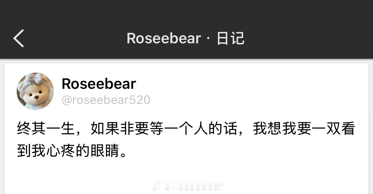 终其一生，如果非要等一个人的话，我想我要一双看到我心疼的眼睛。 