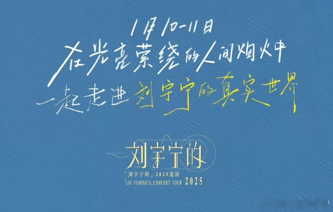 摩登兄弟 | 刘宇宁演唱会   刘宇宁二巡九站站演唱会「城市寄语」合集👏随着南