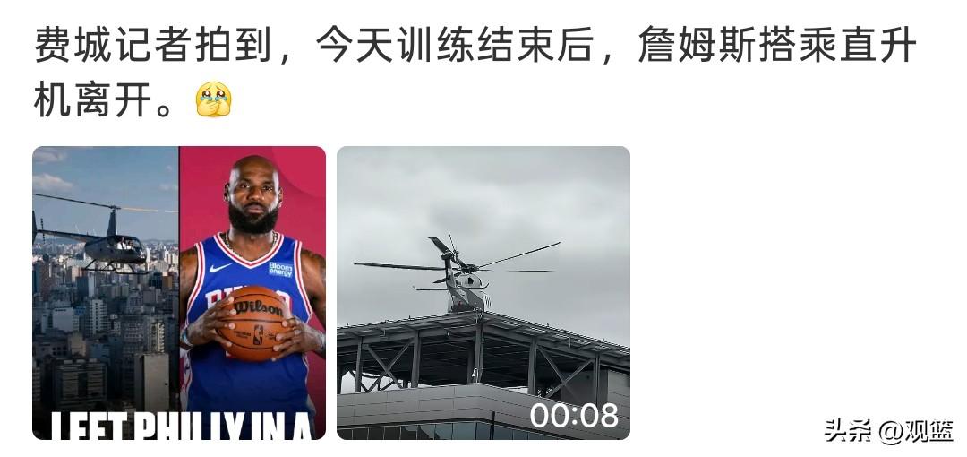 排面拉满！詹姆斯乘直升机离场！
76人新成员詹姆斯，训练结束后直接直升机返回纽约