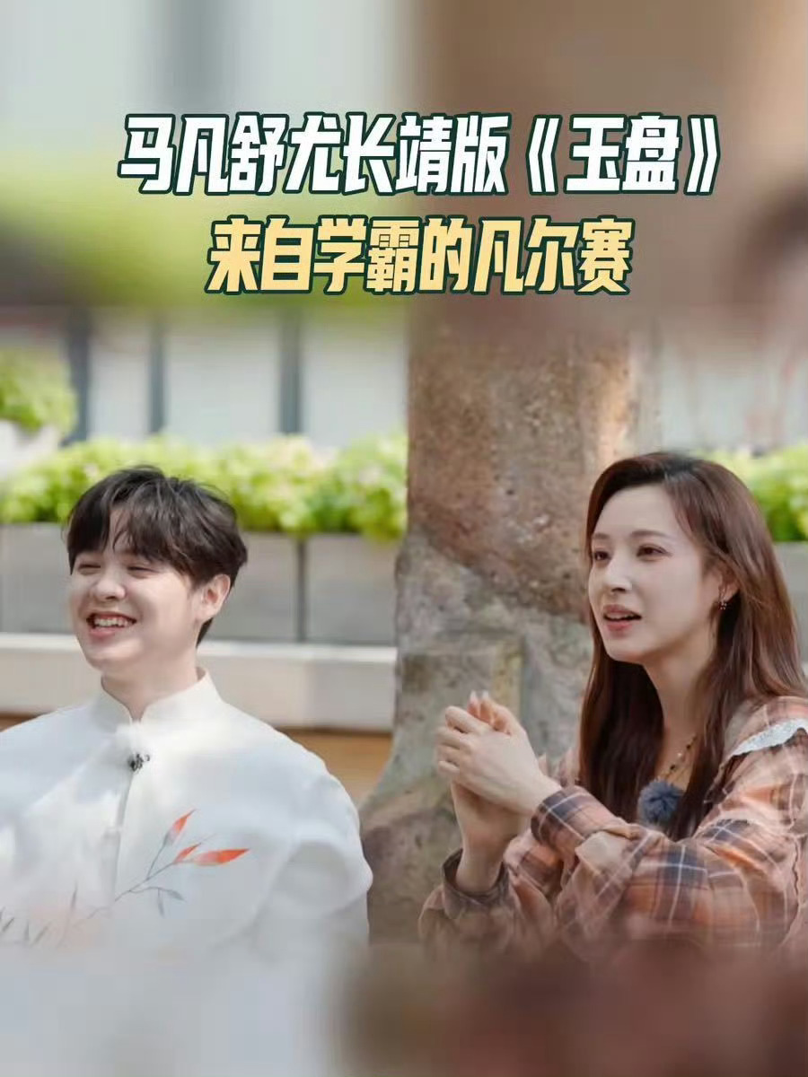 马凡舒尤长靖自带默契buff马凡舒尤长靖两人一组挑战“春晚心相印”的游戏，这默契