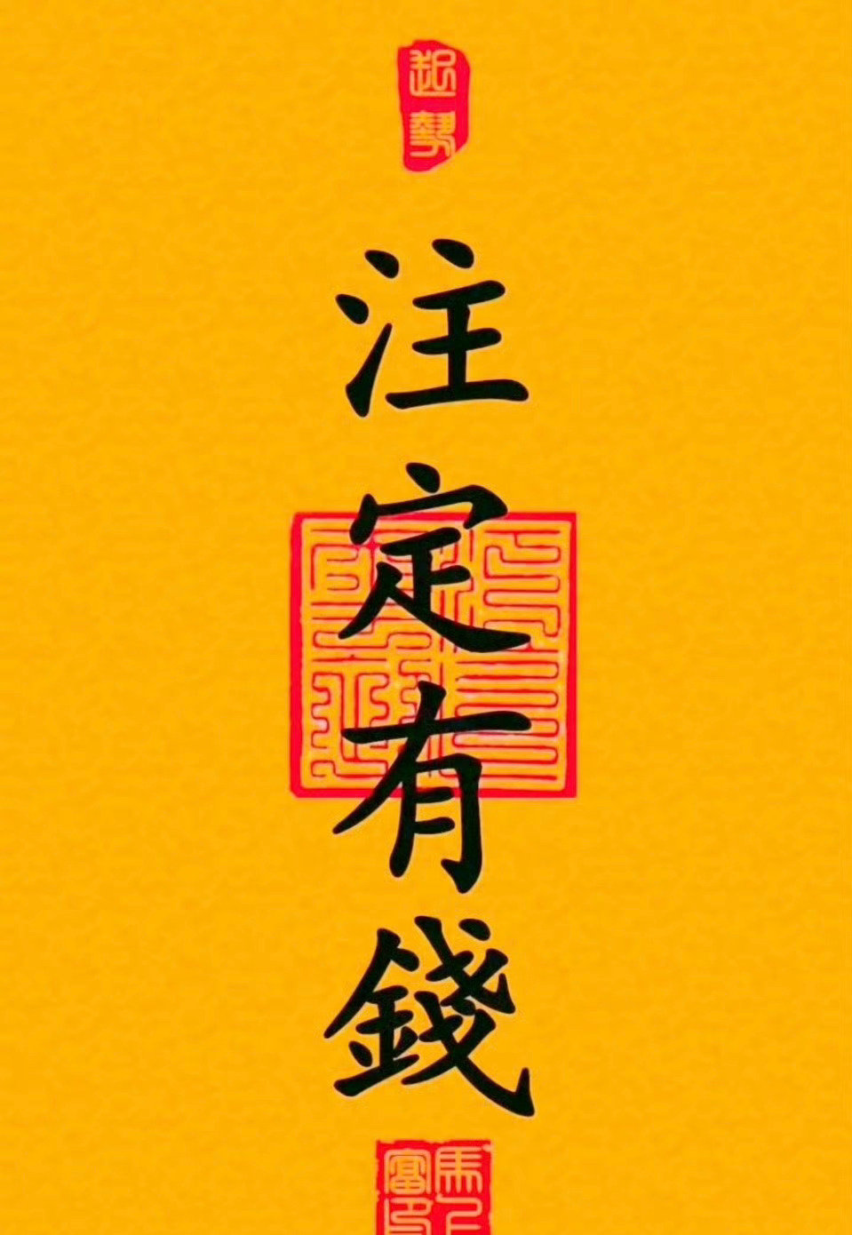 一切都是命中注定，比如：今生注定有钱，注定暴富。接好运好命 