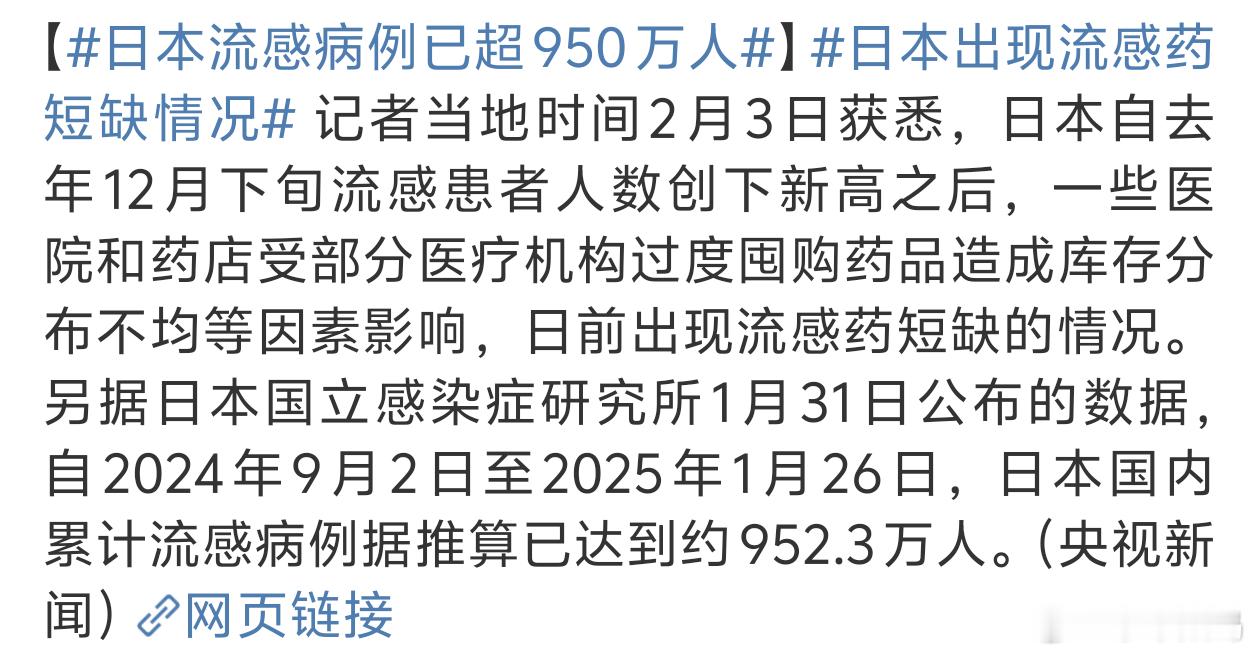 日本流感病例已超950万人 感觉还是挺严重的[白眼] 