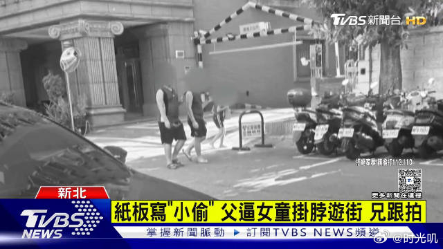 13岁女童被挂小偷纸板游街亲属发声 台湾新北市一名44岁父亲，因为13岁女儿拿了