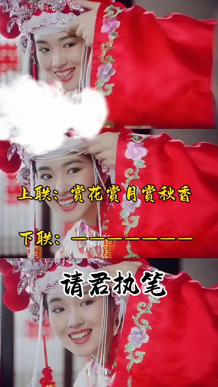 上联：赏花赏月赏秋香。下联：请君执笔。能对出来的都不是一般人。