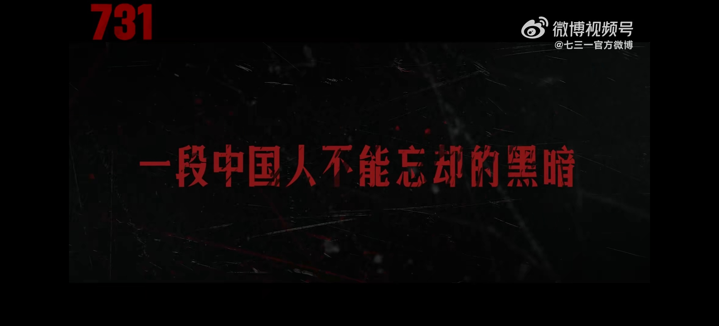 731定档 一段中国人不能忘却的黑暗，《731》2025.9.18上映！ ​​​