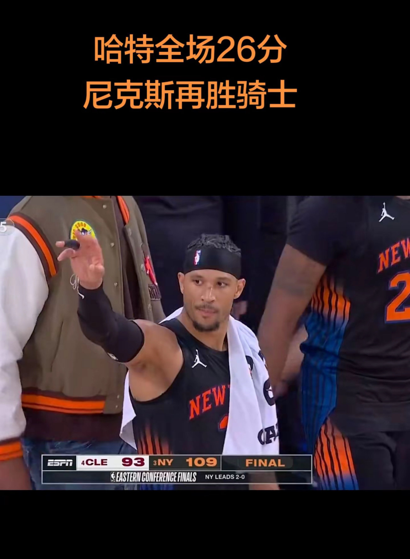 尼克斯2比0骑士 尼克斯再胜骑士系列赛2-0！布朗森砍19+14大秀妙传，奇兵哈