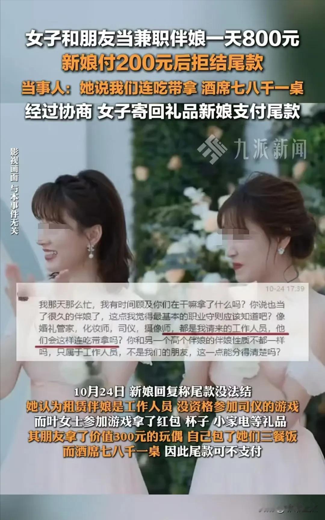 2019年4月浙江宁波，女子和朋友去当兼职伴娘，一天报酬800元，新娘支付200