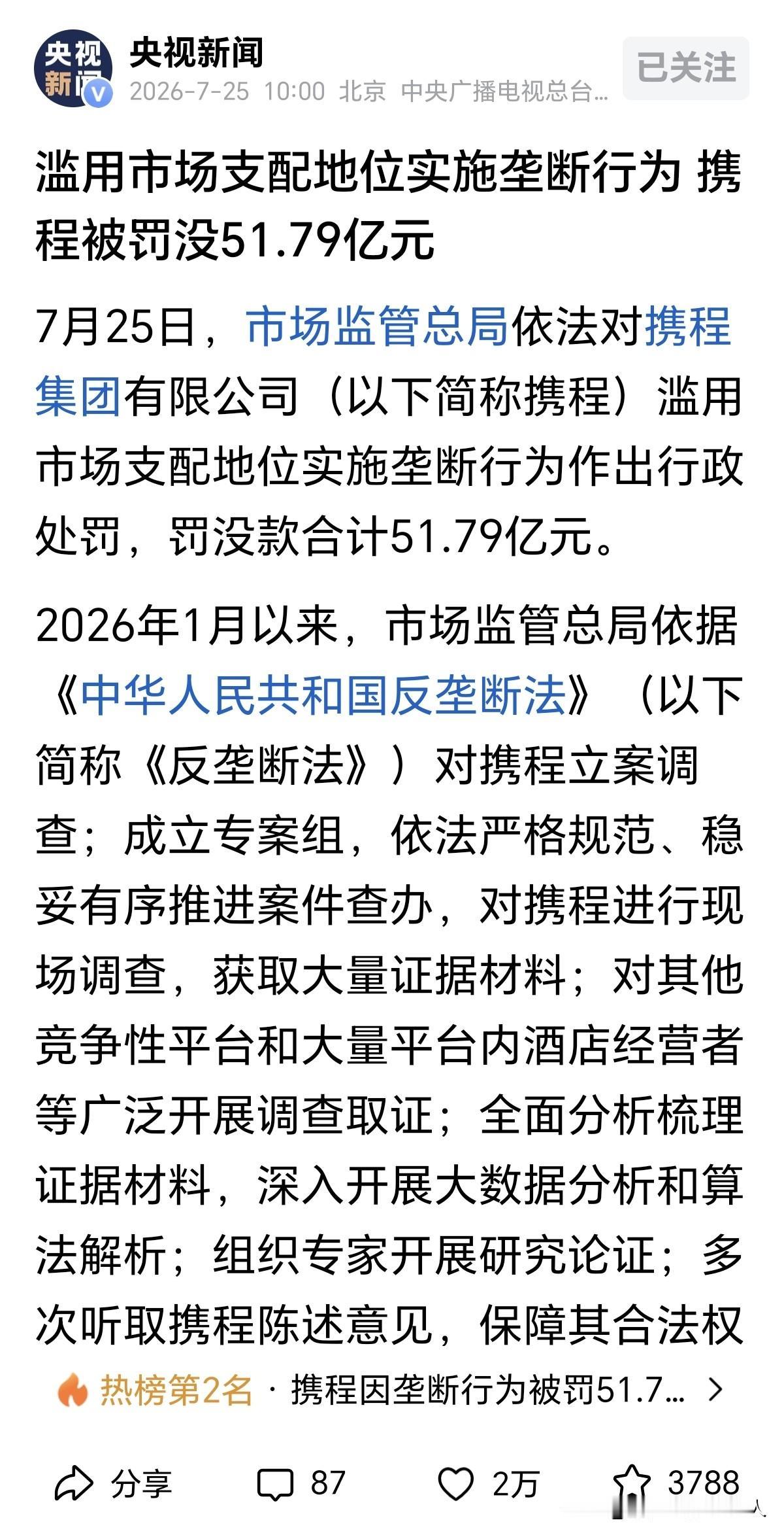 大快人心！携程被罚没51.79亿，终于有人治它了！
央视新闻刚刚发布，市场监管总