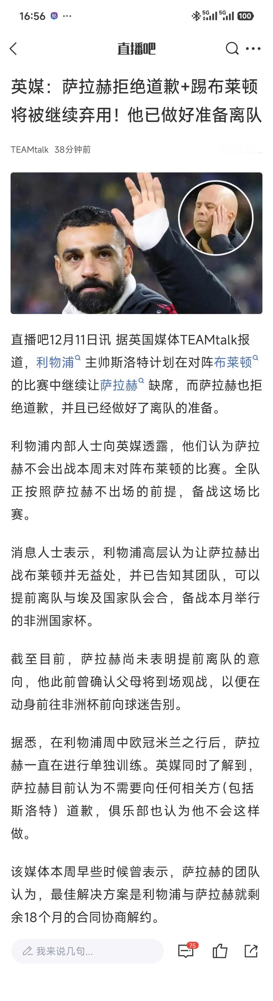萨拉赫肯定不道歉，本周就要离队了！

马上去踢非洲杯，等不到冬窗啦。

他心高气