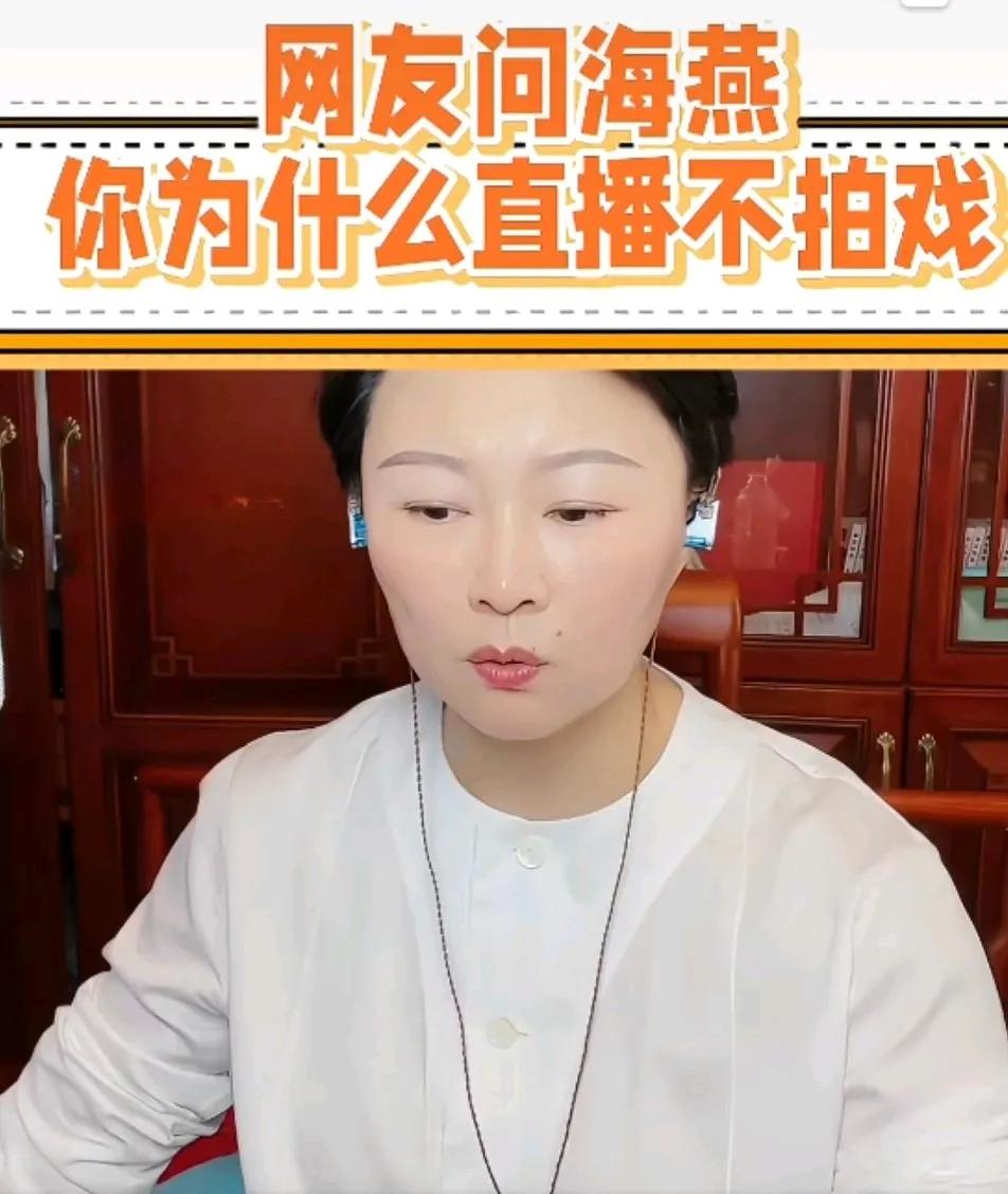 网友问赵海燕你为什么总直播不拍戏。
赵海燕作为辽宁大学正教授，没工作要做吗？为什