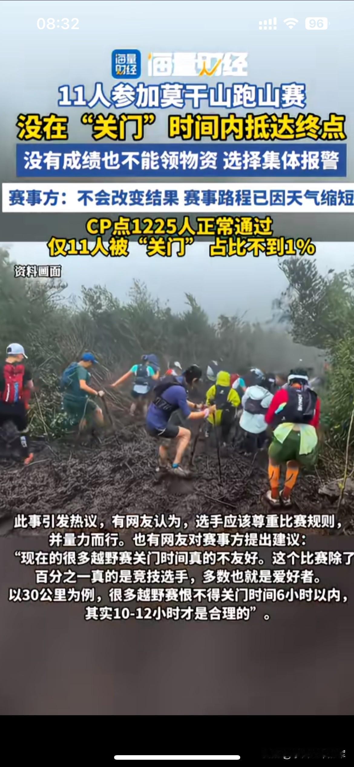 莫干山越野赛11人超时被关门，直接报警吵上热搜
莫干山这场跑山赛闹出争议，一共1