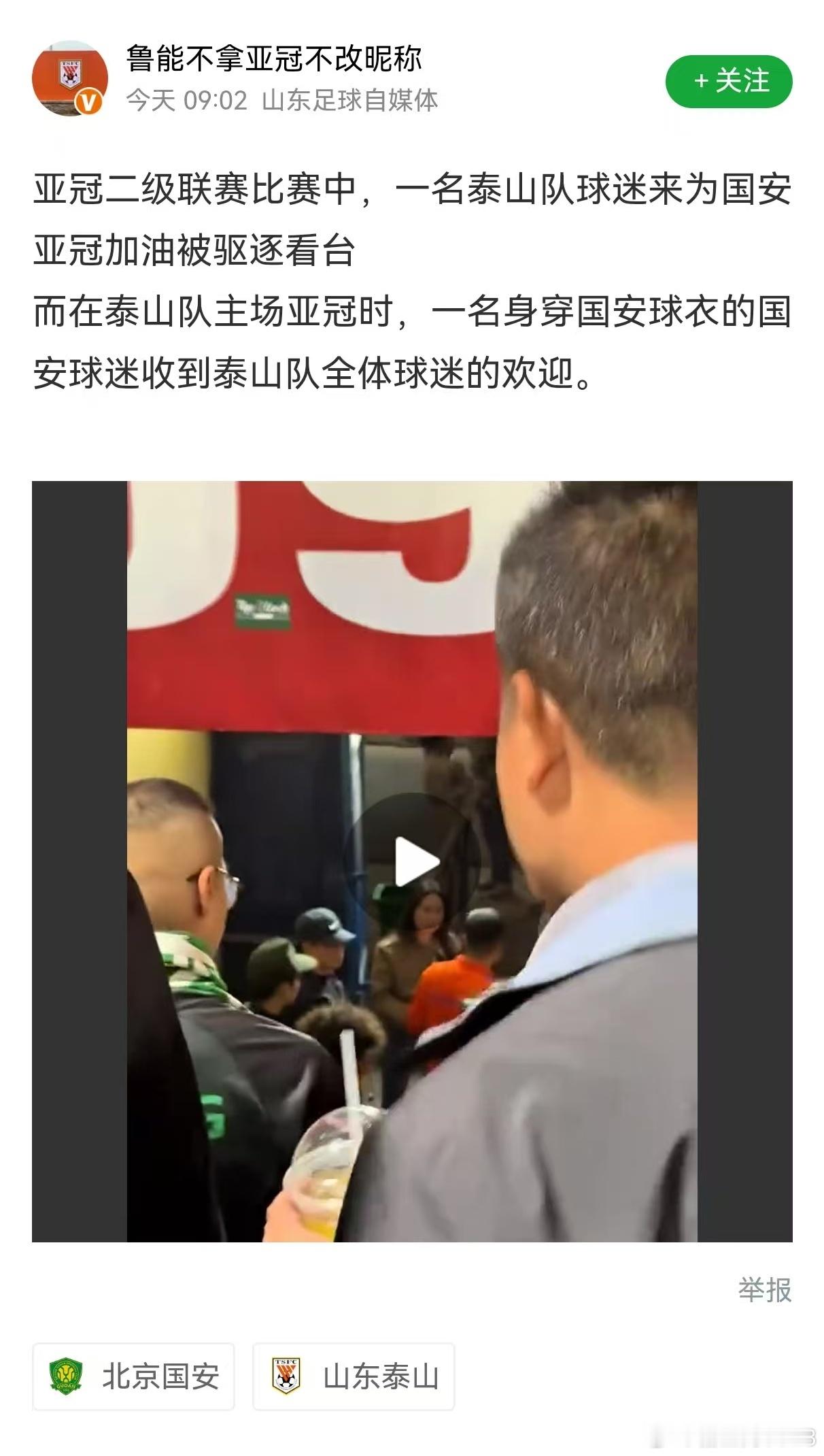 关于亚冠二级联赛山东球迷试图进入国安看台未果这件事，少听那边无良自媒体瞎扯！真相
