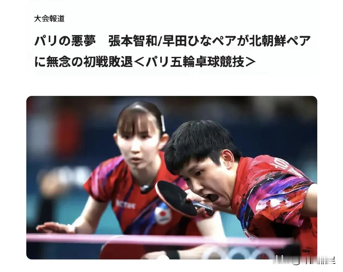 天意！
朝鲜混双选手李正植/金琴鹰昨晚爆冷以4-1淘汰二号种子张本智和/早田希娜