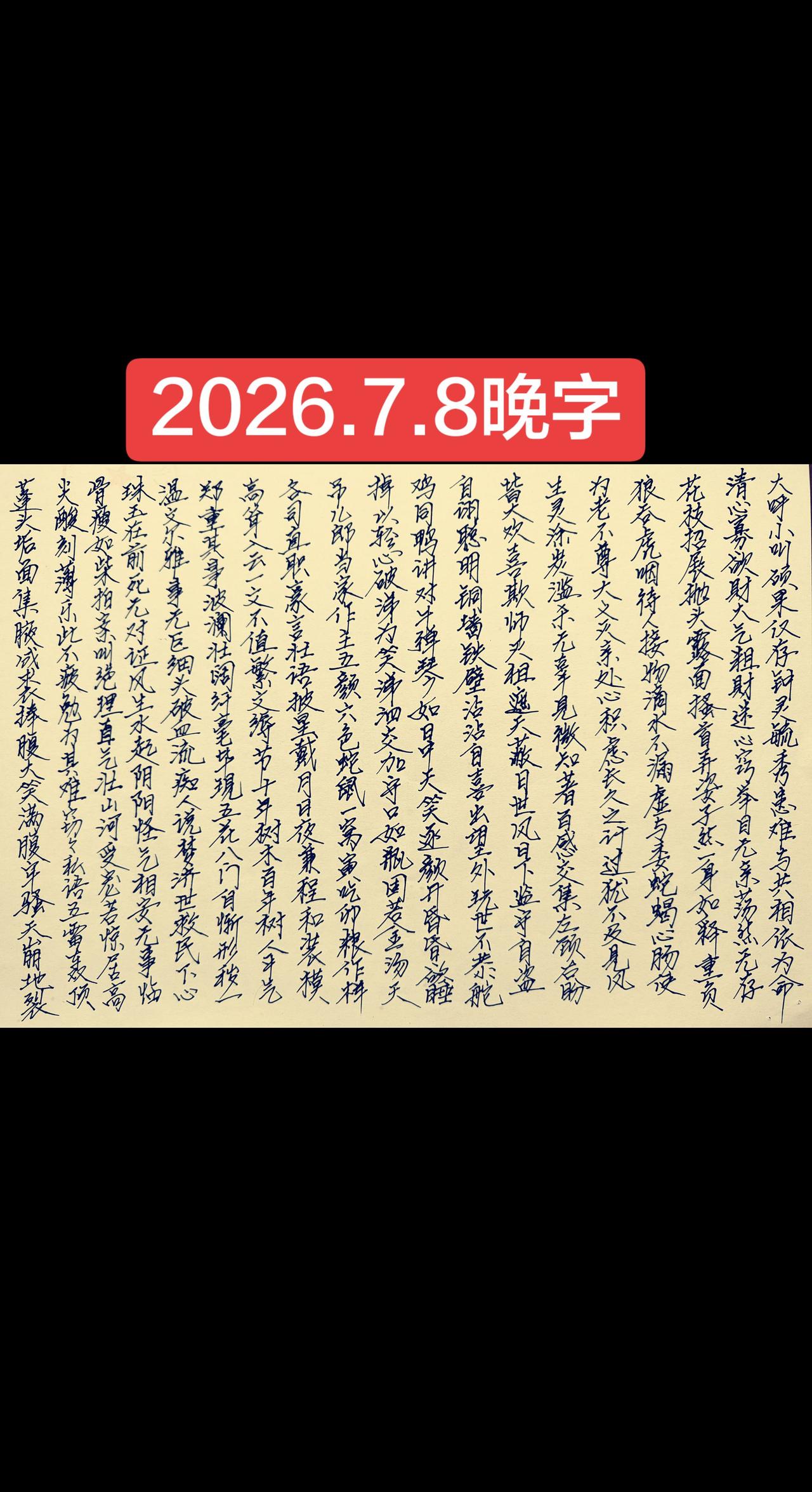 2026.7.8晚字
