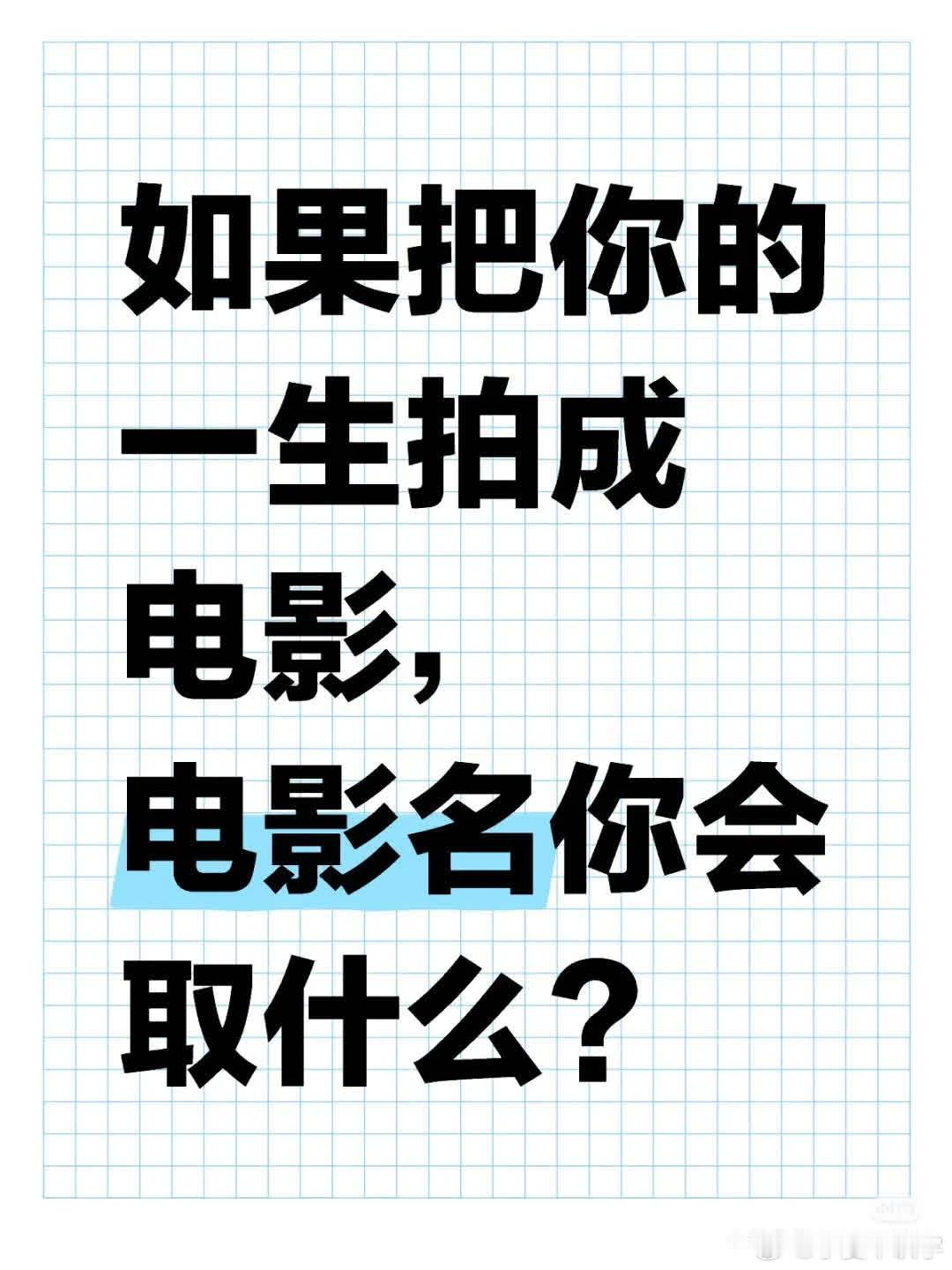 若将你的一生拍成影片，那会是怎样独特的故事。 