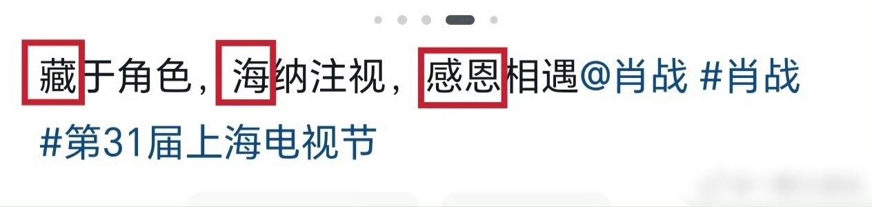 肖战白玉兰出图文案是藏头诗 多么谦逊有诗意的一位演员藏海传确实是一份令人满意的答