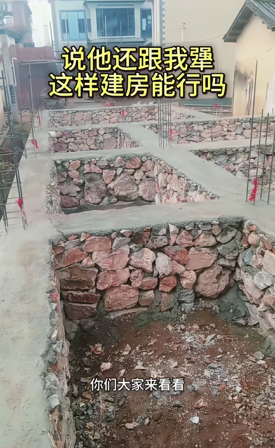 邻居家自建房为了节约成本，把地基打成这样了，劝都劝不住。为了节约成本直接从山上搬
