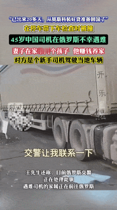 4000公里归家路，终成45岁卡车司机的永别……
 
20多天跨国奔波，刚装满货