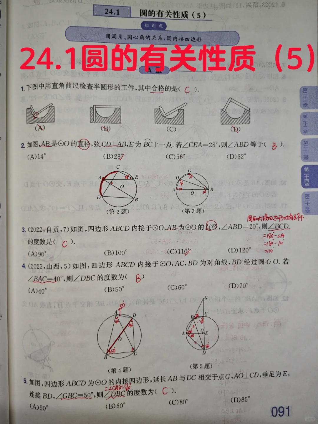 质监24.1 圆的有关性质（5）