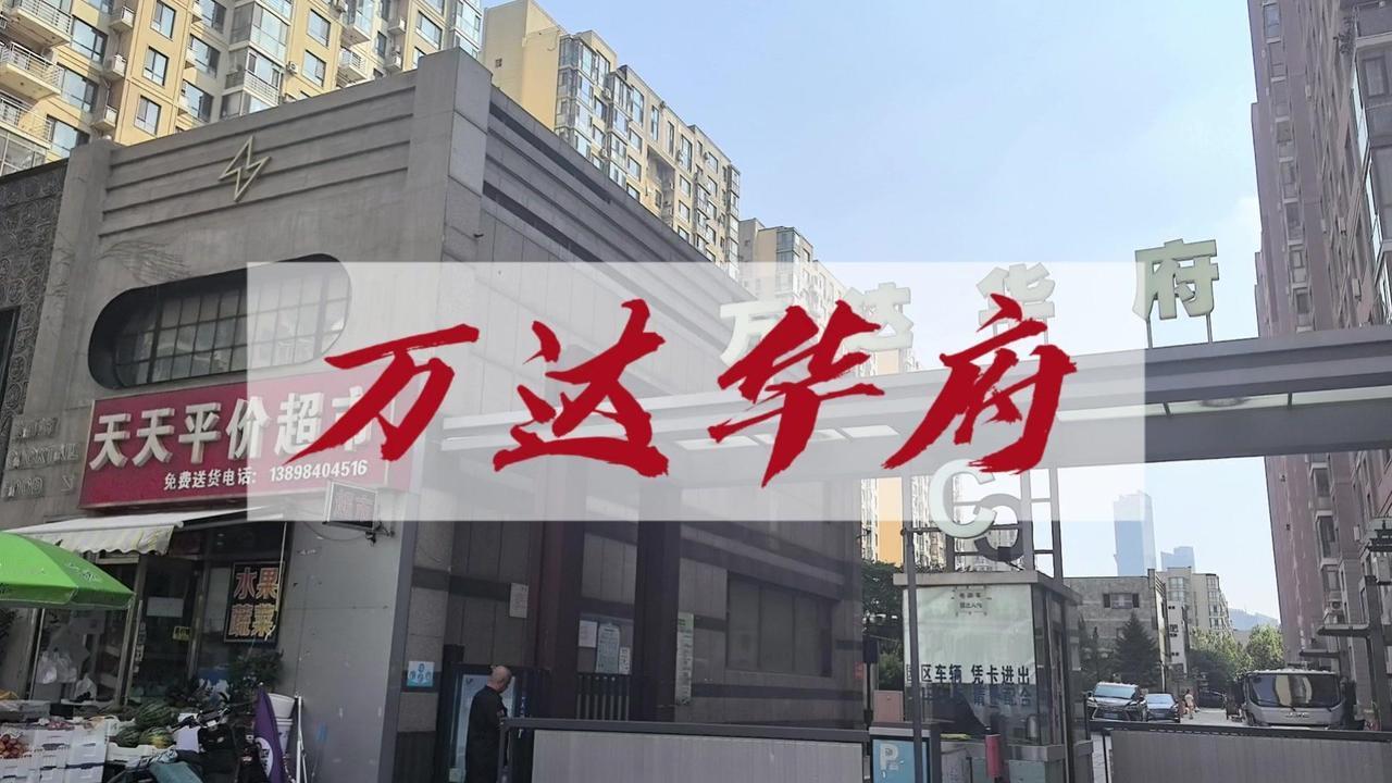 小区：万达华府
📍位置：华府最大的优势就是位置和配套，没得挑，医院、商场、公交