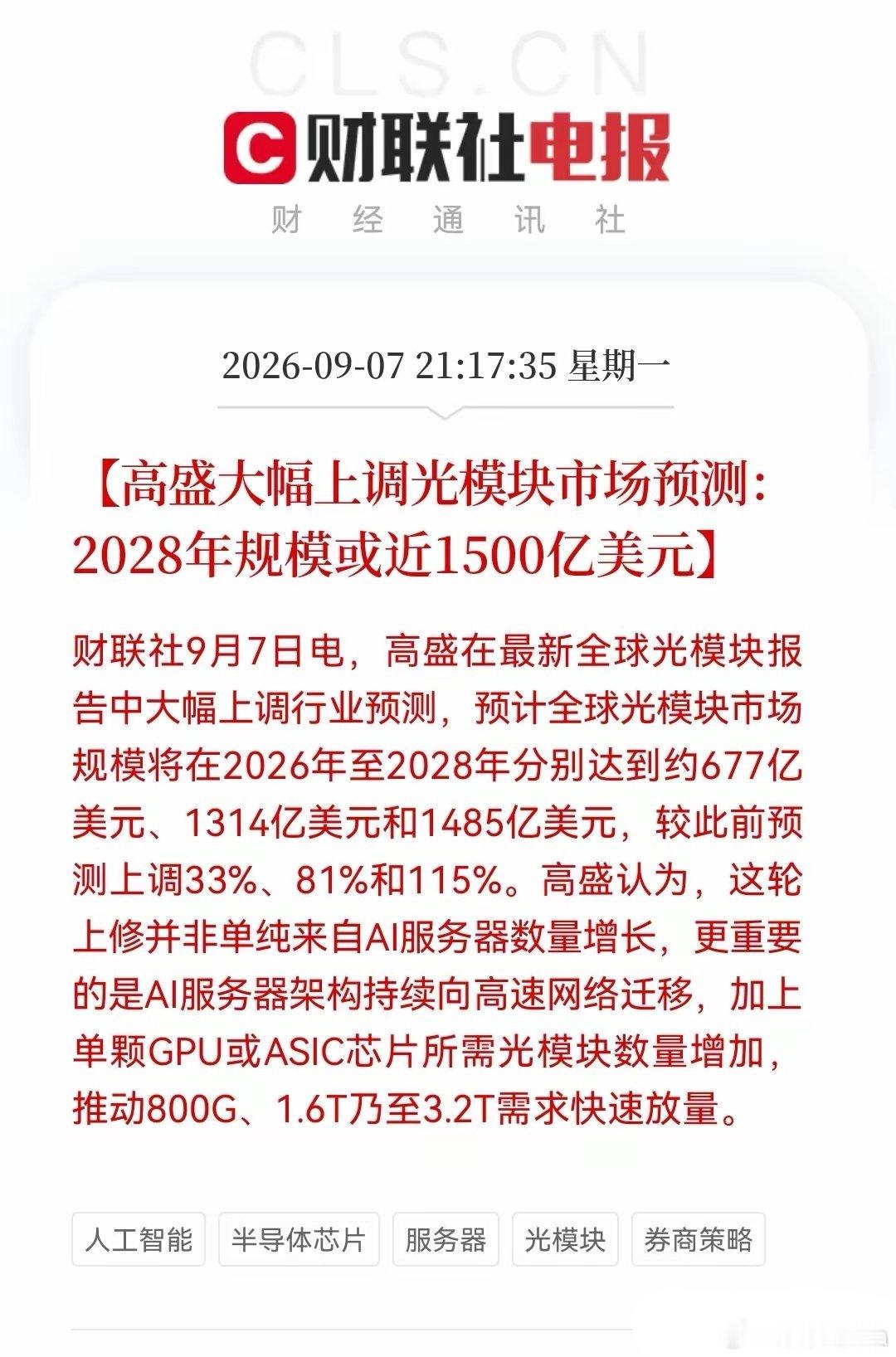 今夜沸腾！           高盛喊出光模块1485亿美金目标  明天恐怕又要
