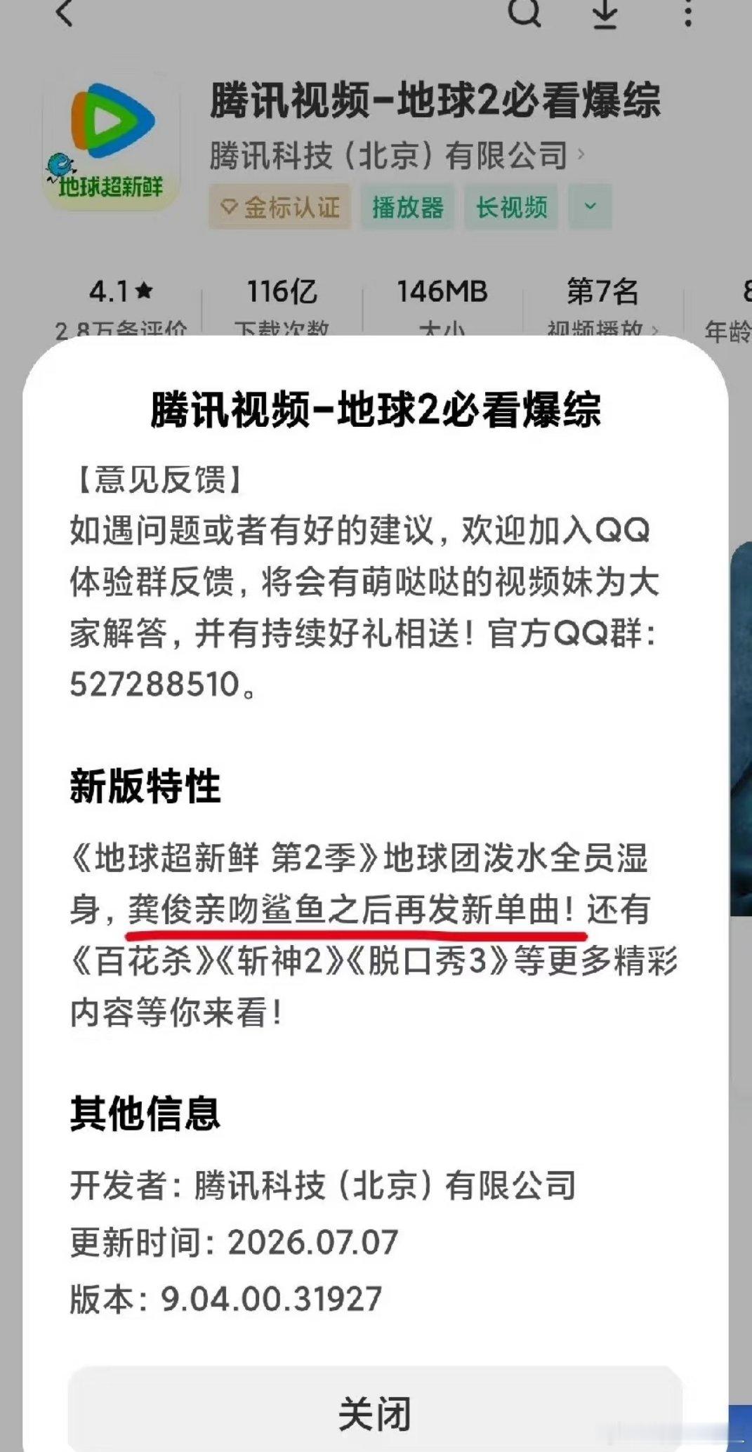 腾讯视频的更新说明这是把龚俊继亲吻鲨鱼之后出新的单曲写上去了呀莫非也是龚俊的歌迷