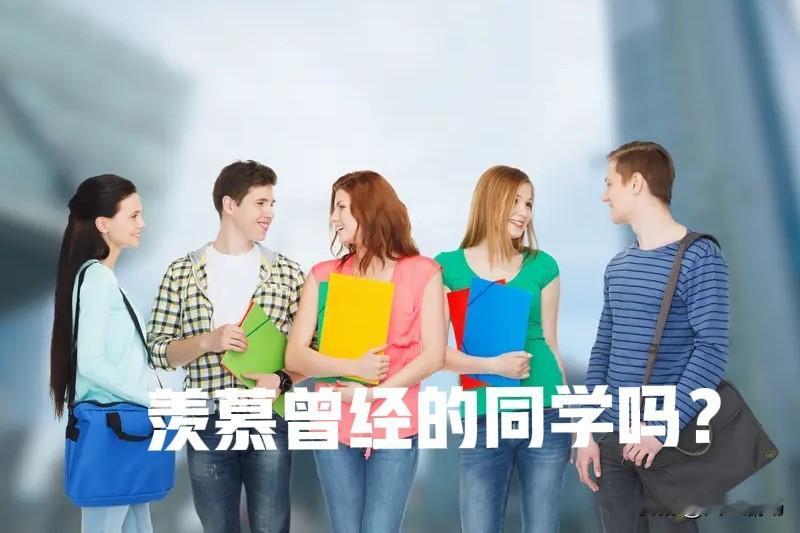 有个同学55岁，多年未见，去年见到后，实在让我大吃一惊。我们是同学兼同年，但是他