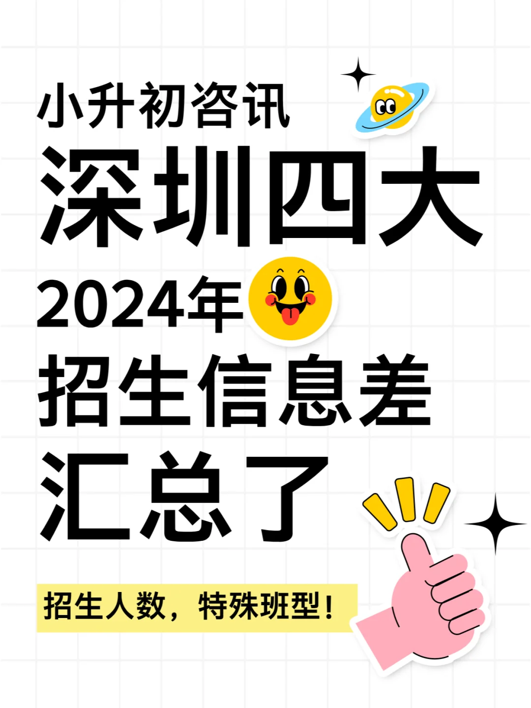 小升初咨讯❗️2024深圳四大招生信息差🤣